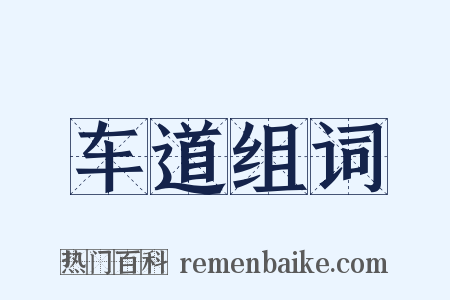 车道组词是什么意思的图片